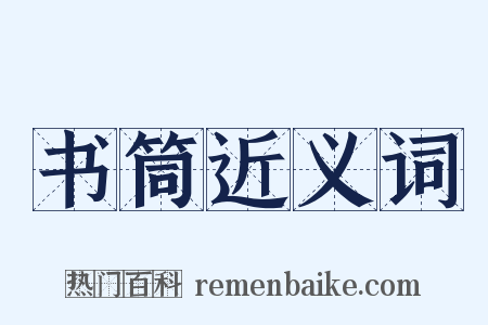 书筒近义词是什么意思的图片